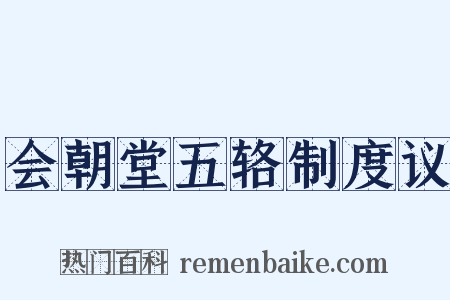 会朝堂五辂制度议是什么意思的图片